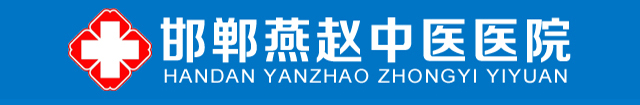 邯郸燕赵中医医院