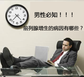 前列腺增生的病因有哪些?如何预防前列腺增生?