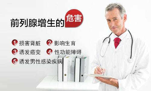 前列腺增生的危害有哪些?【四种方法治疗前列腺增生】