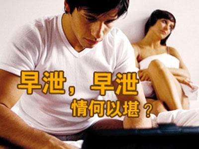 早泄症状的具体表现有哪些呢？